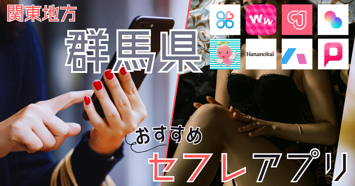 【群馬】前橋・高崎でセフレが探せる出会い系やナンパスポット