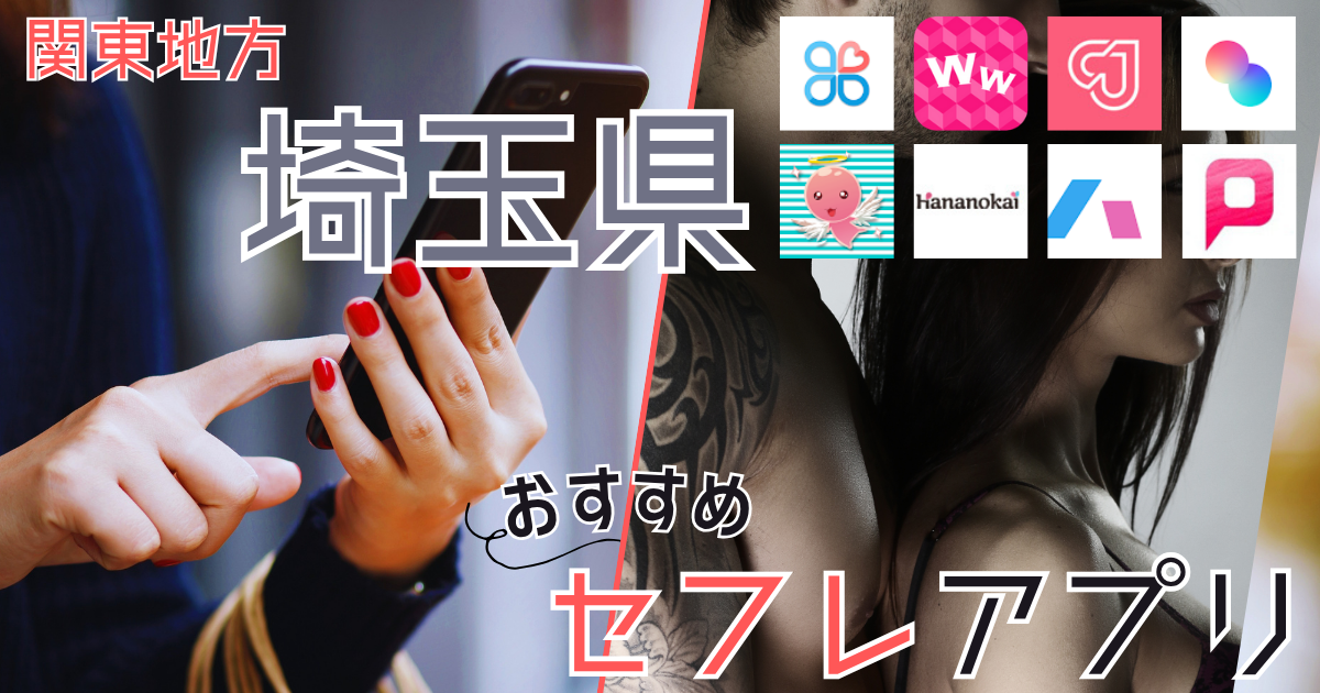 【埼玉・大宮】セフレが探せるスポットや出会いが作れるアプリを紹介