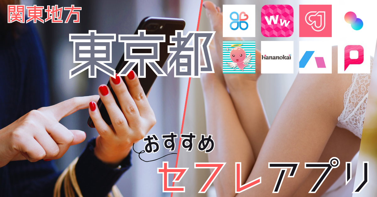 【東京】都内でセフレ募集!セックスフレンドを探す方法や作り方