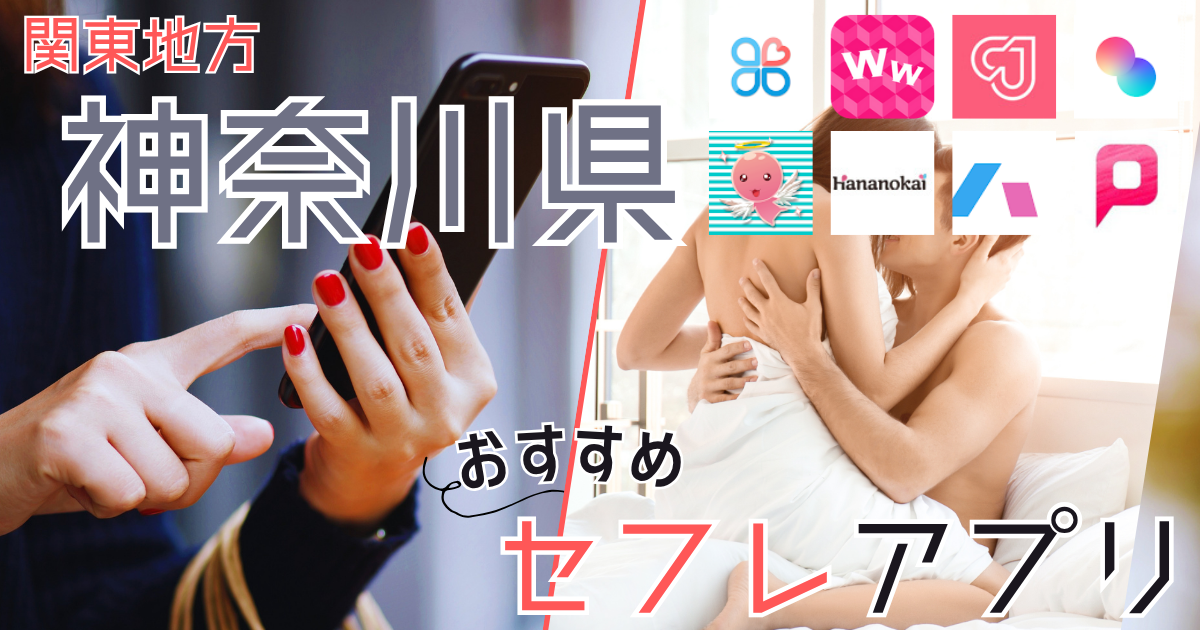 【神奈川・横浜】セフレとの出会いが探せる激熱スポットを紹介