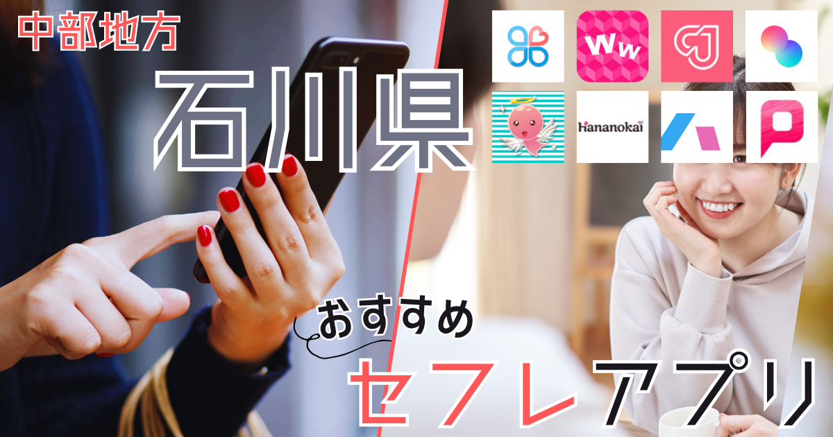 【石川・金沢】セフレの作り方！セフレが探せる出会い系を徹底解説