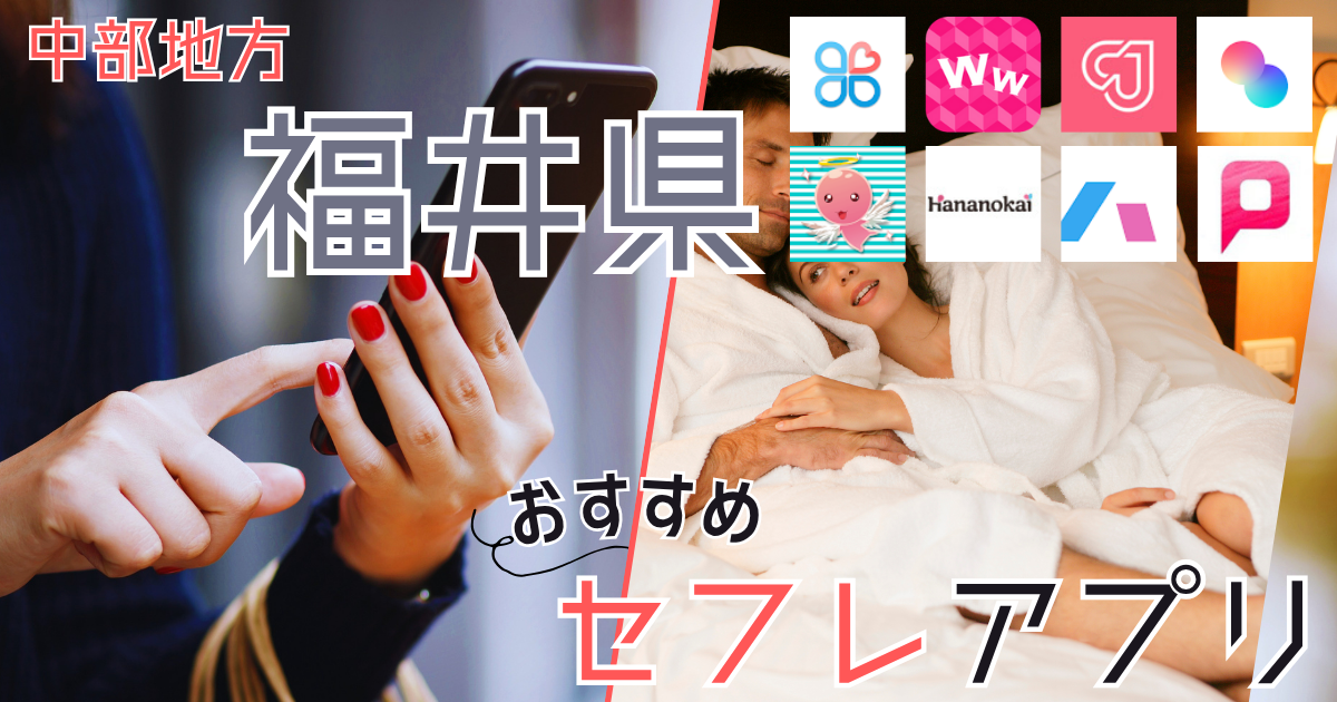 【福井】でセフレ募集!セックスフレンドを探す方法や作り方を紹介