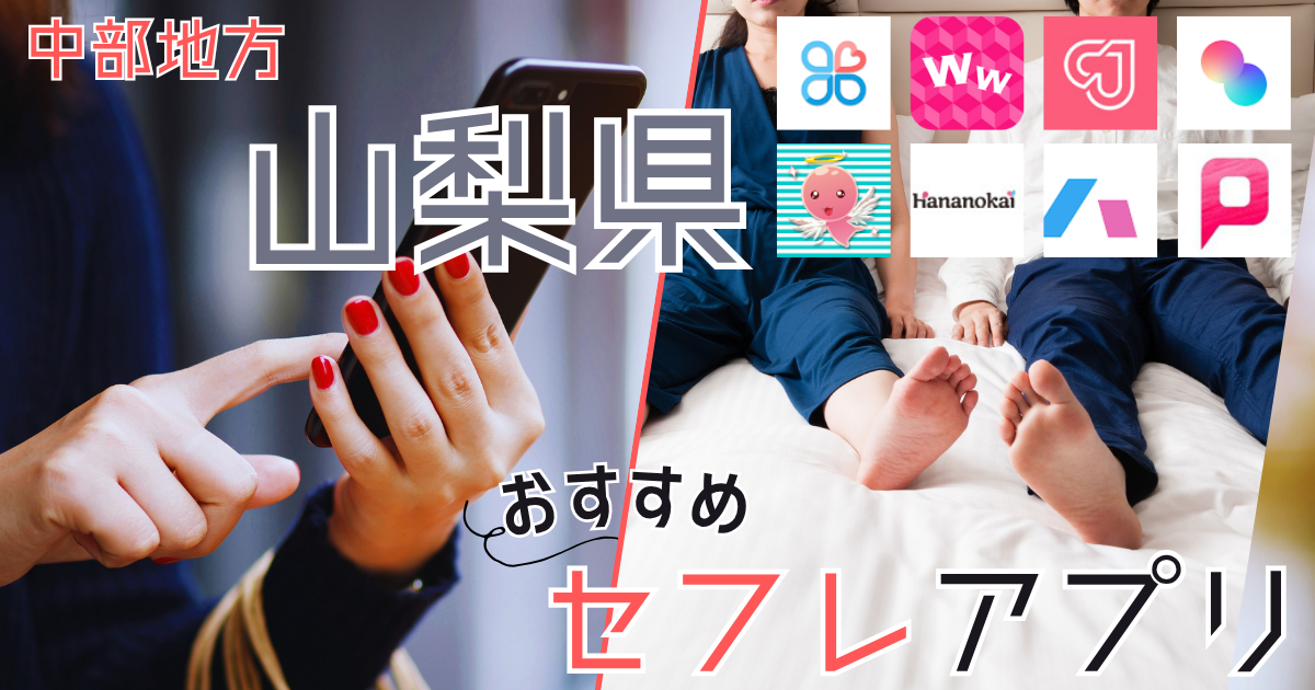 【山梨・甲府】のセフレの作り方！セフレが探せる出会い系を徹底解説