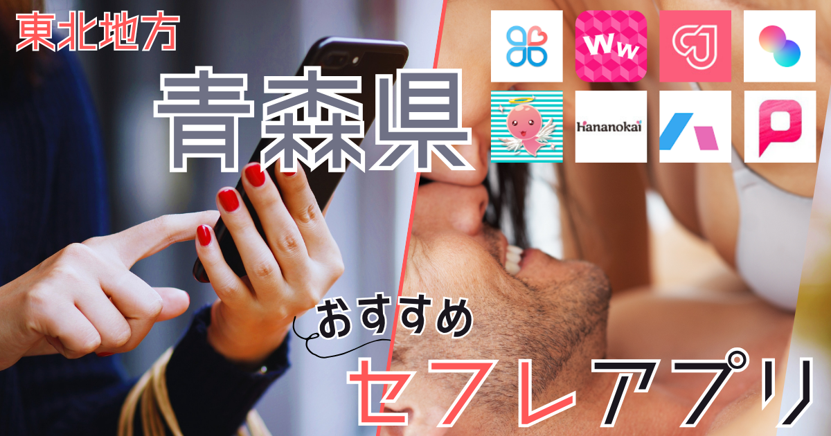【青森】でセフレを作る！ヤリモク女子と出会う方法とスポットを紹介