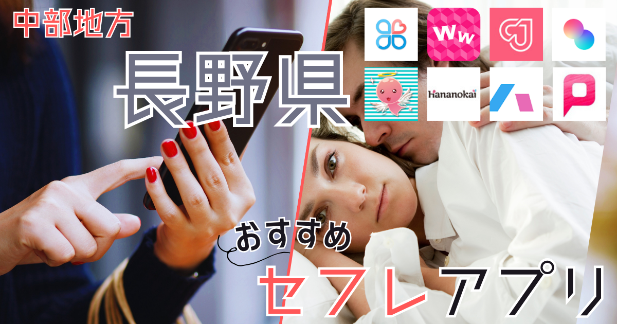 【長野】でセフレを作る！エッチな女の子と出会えるスポットを紹介