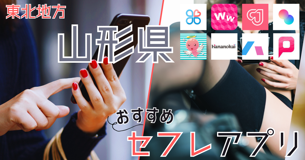 【山形】でセフレを作る!セックスできるヤリモク女子と出会えるスポット