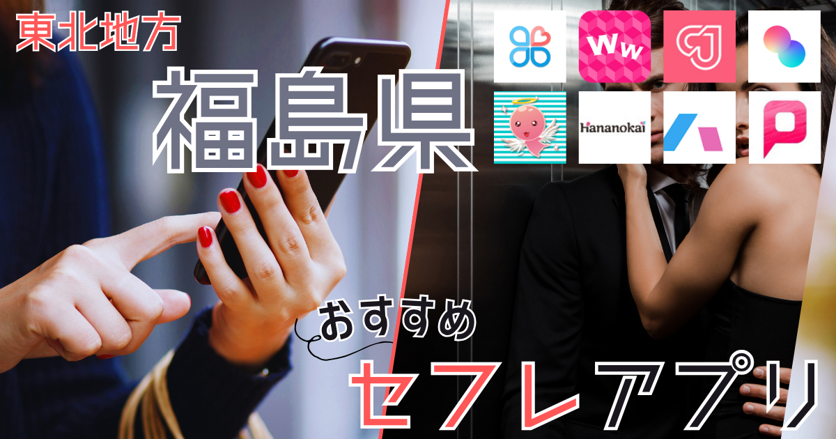 【福島・郡山】でセフレを作る!ヤリマンと出会えるスポットを紹介