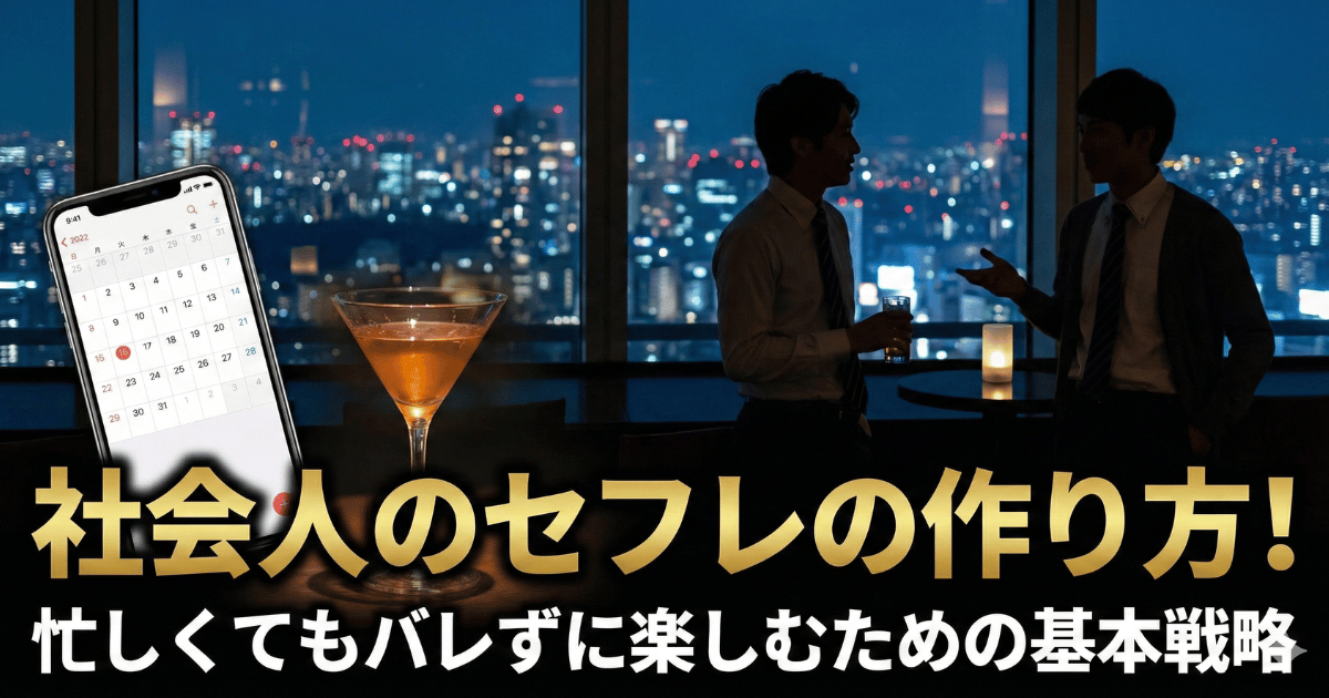 社会人のセフレの作り方!忙しくてもバレずに楽しむための基本戦略