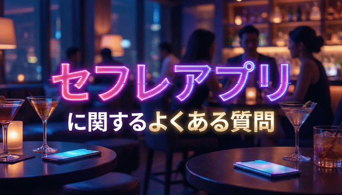 セフレアプリに関するよくある質問