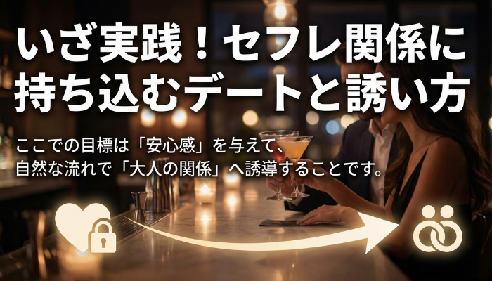 いざ実践!セフレ関係に持ち込むデートと誘い方