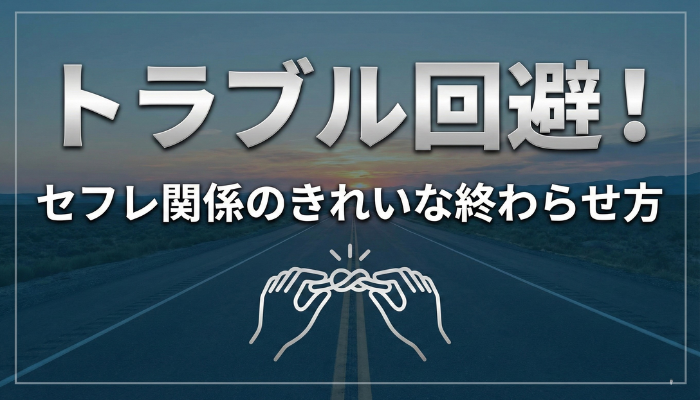 トラブル回避!セフレ関係のきれいな終わらせ方