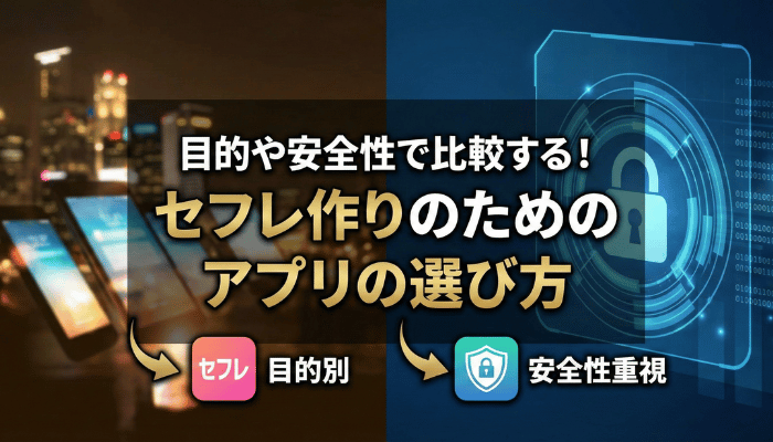 目的や安全性で比較する!セフレ作りのためのアプリの選び方
