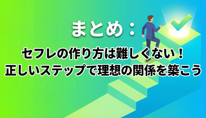 まとめ:セフレの作り方は難しくない!正しいステップで理想の関係を築こう