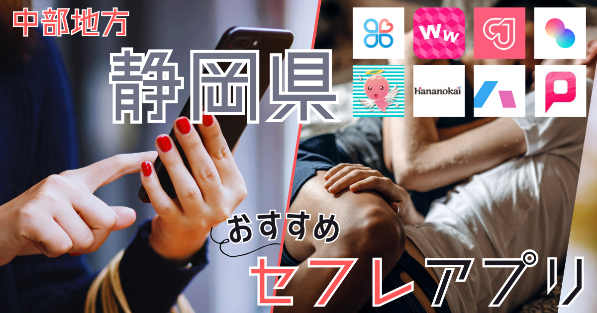 【静岡・浜松】セフレの作り方！セフレが探せる出会い系を徹底解説