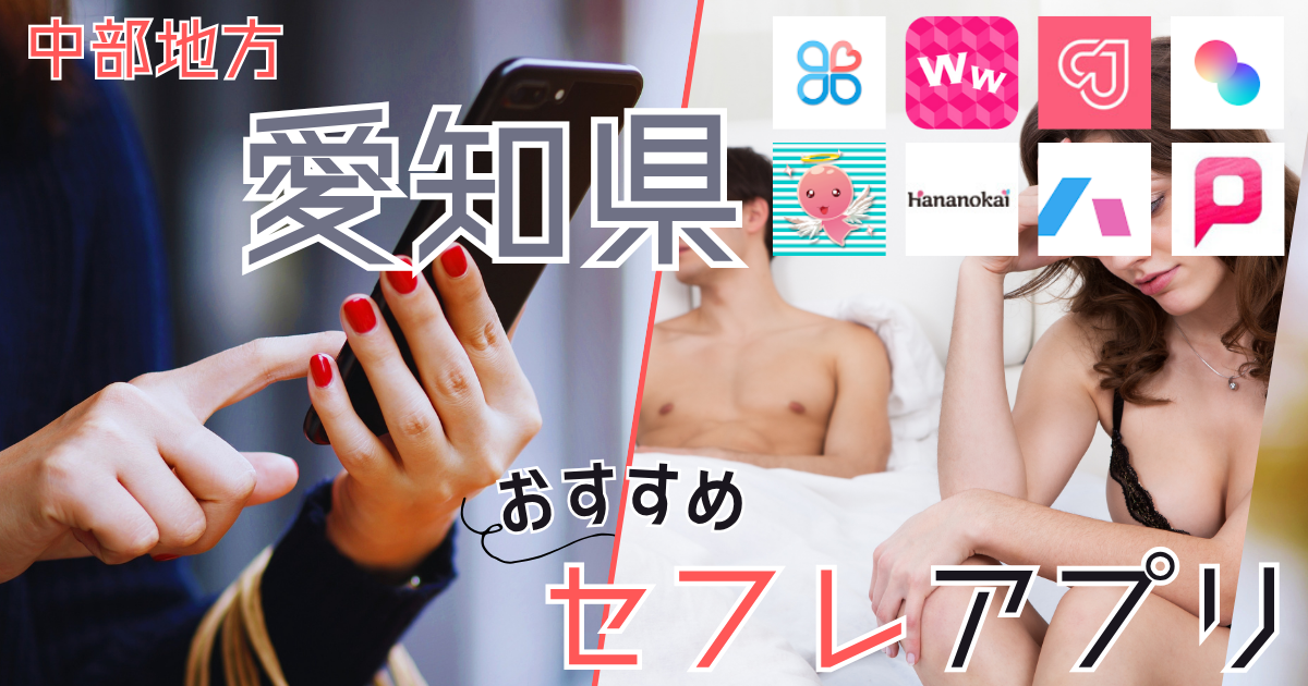 【愛知・名古屋】セフレの作り方！セフレが探せる出会い系を徹底解説