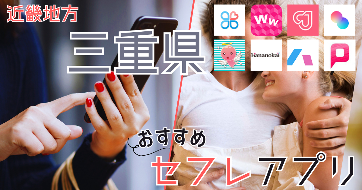【三重・四日市】セフレが探せるスポットや無料で出会えるアプリを紹介
