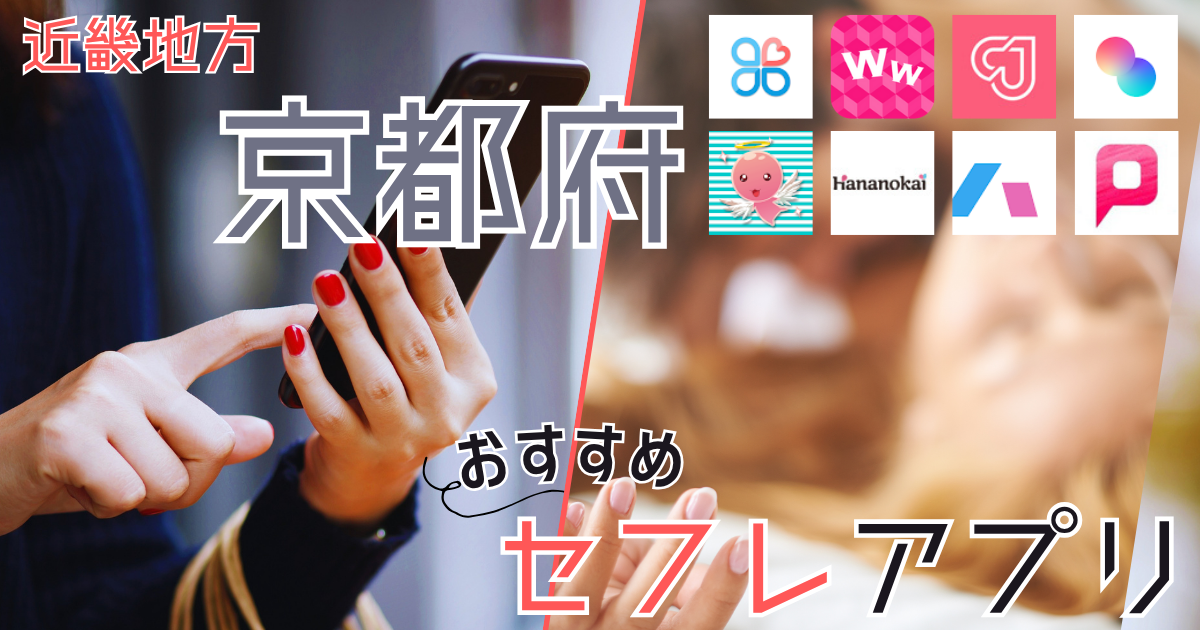 【京都】でセフレを作る！ヤリモクと出会えるスポットとアプリを紹介