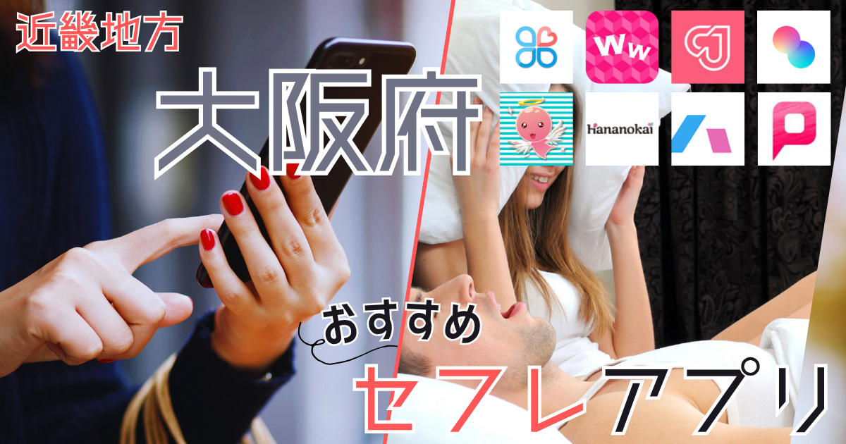 【大阪】でセフレを作る方法！ヤレる女と出会えるスポットを紹介