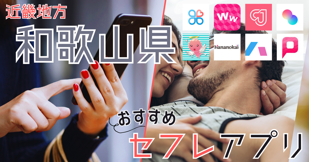 【和歌山】セフレの作り方！セフレが探せる出会い系を徹底解説