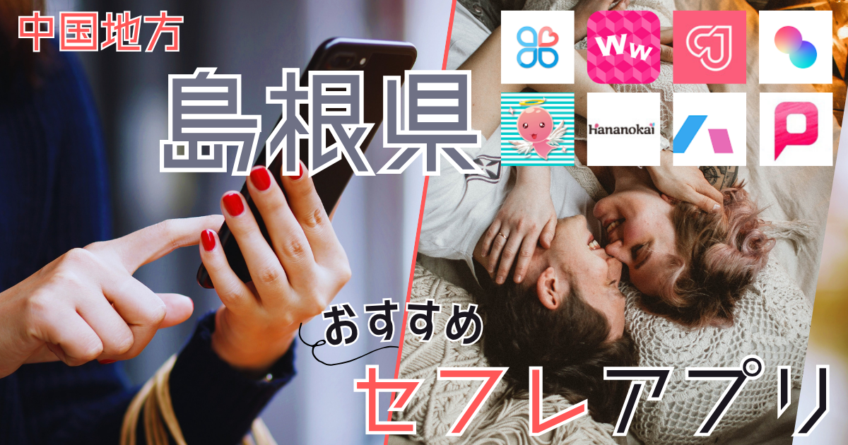 【島根・松江】でセフレを作る!無料でヤリモク女子と出会えるスポット