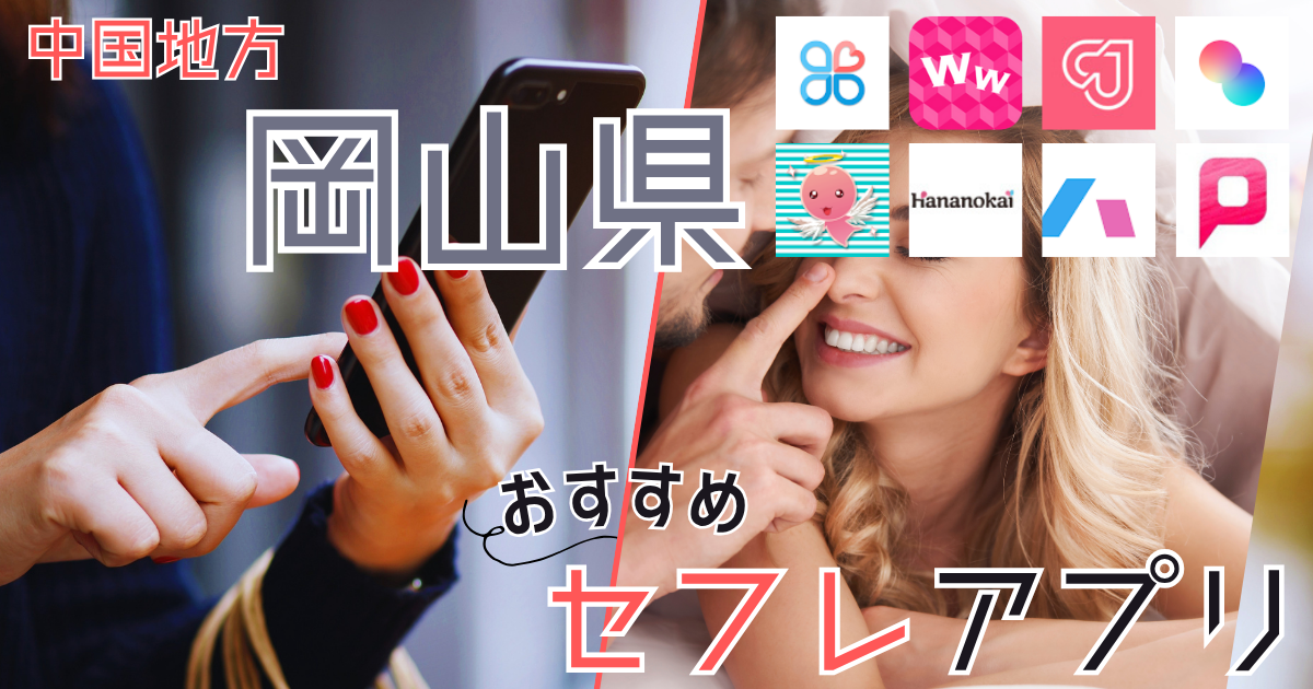【岡山・倉敷】でセフレを作る方法！セフレが探せる出会い系を徹底解説