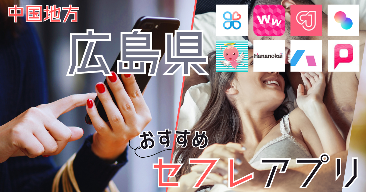 【広島】でセフレを作る方法!セフレが探せる出会い系を徹底解説
