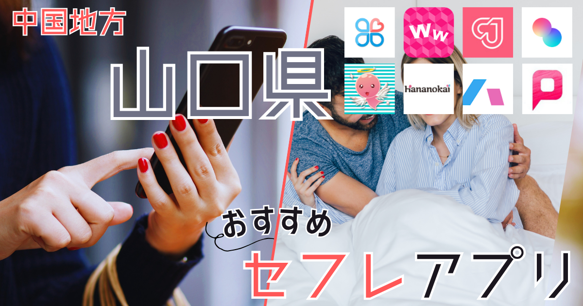 【山口・下関】セフレの作り方！セフレが探せる出会い系を徹底解説