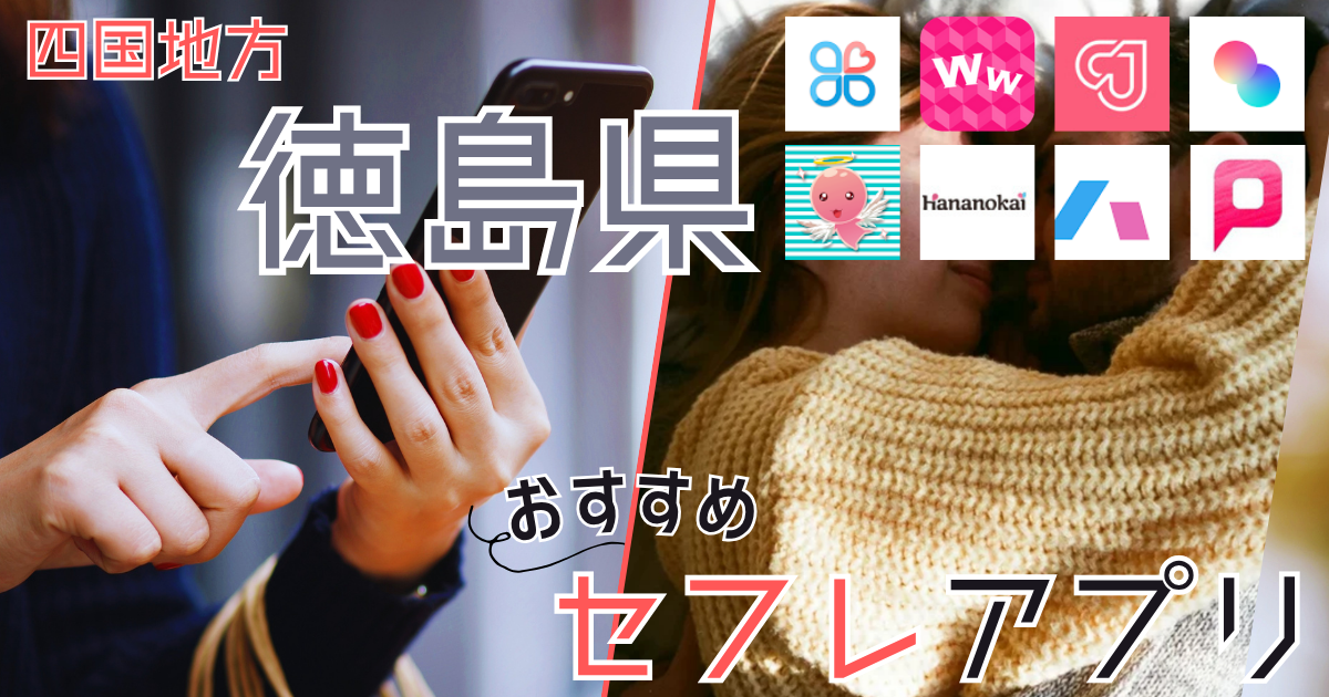 【徳島】セフレの作り方！セフレが探せる出会い系を徹底解説