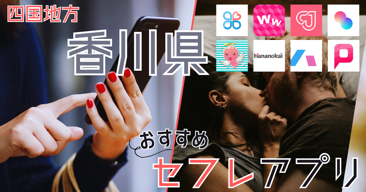 【香川・高松】でセフレを作る方法!セフレが探せる出会い系を徹底解説