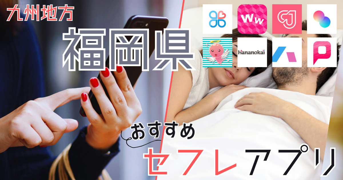 【福岡・博多】でセフレを作る！ヤリモク女子と出会えるスポットを紹介