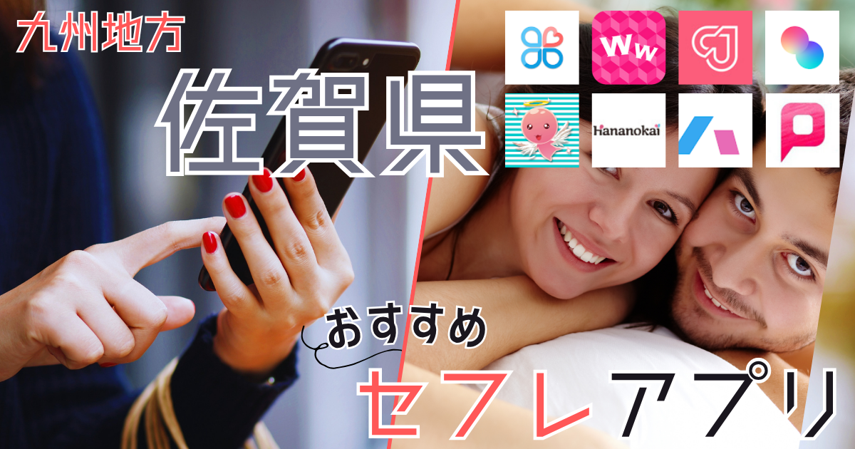 【佐賀】でセフレを作る方法！セフレが探せる出会い系を徹底解説