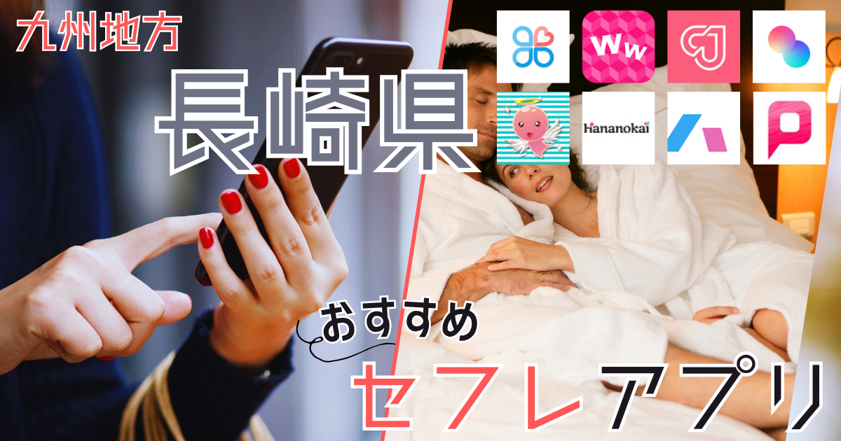 【長崎・佐世保】でセフレを作る方法！セフレが探せる出会い系を徹底解説