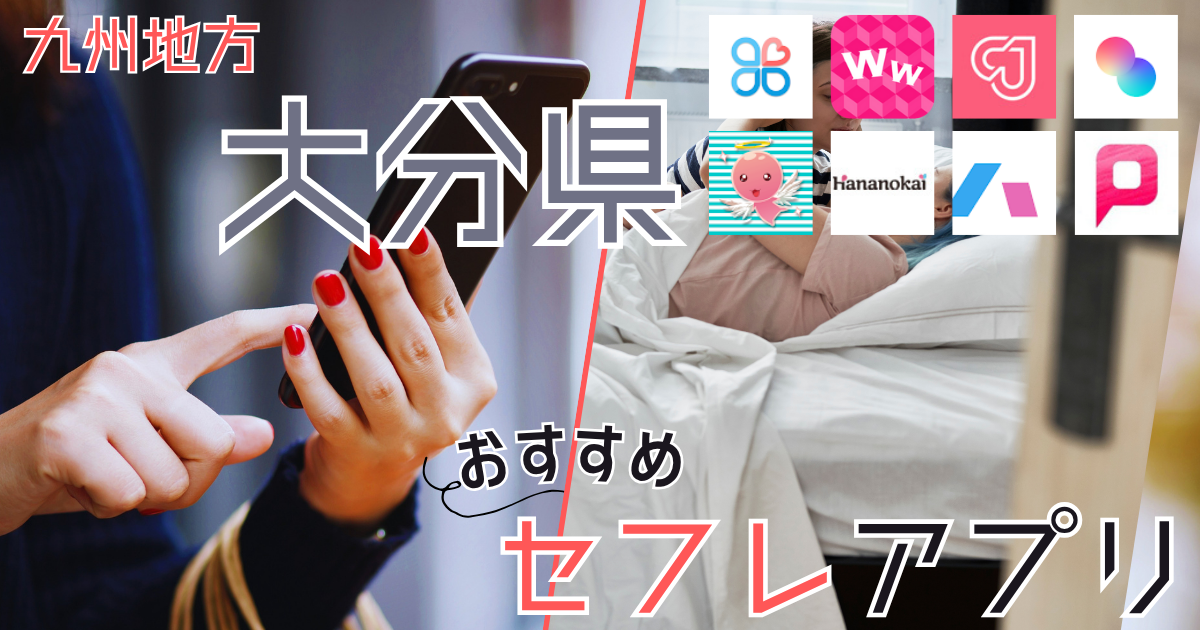 【大分・別府】セフレの作り方！セフレが探せる出会い系を徹底解説